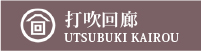打吹回廊