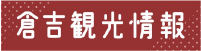 倉吉観光情報