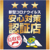 安心対策認証店